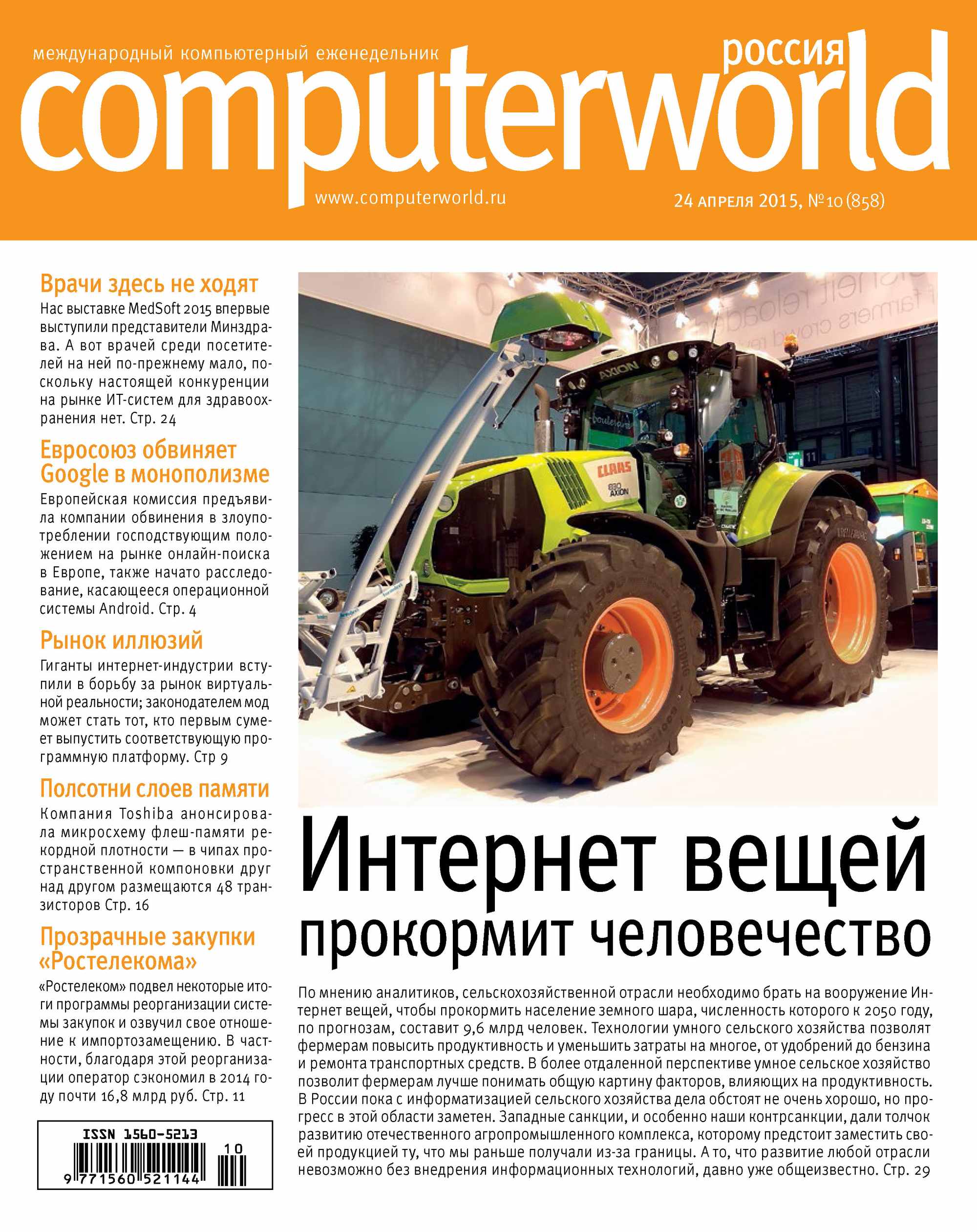 Обложка книги «Журнал Computerworld Россия №10/2015»