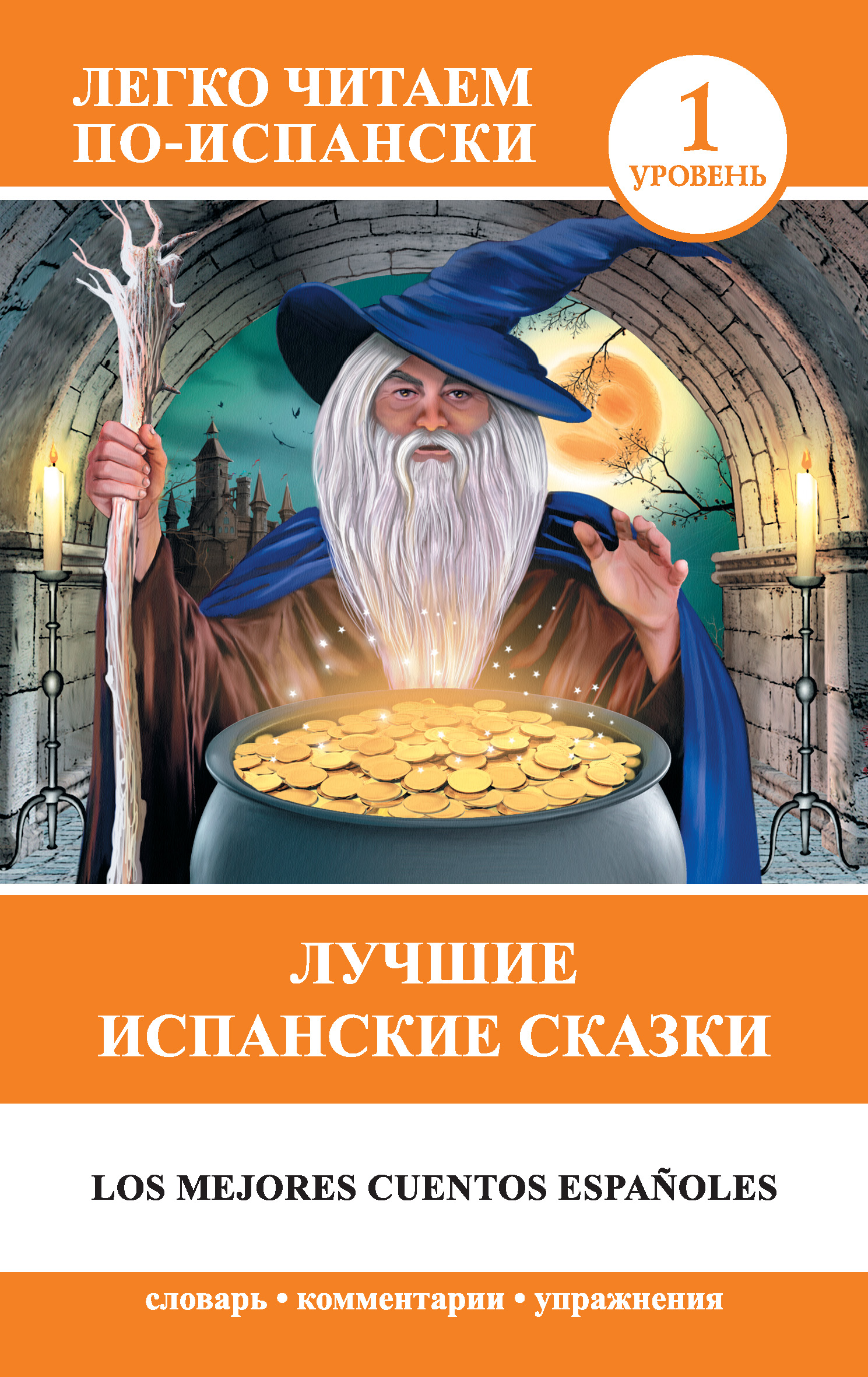 Обложка книги «Лучшие испанские сказки / Los mejores cuentos espafioles»