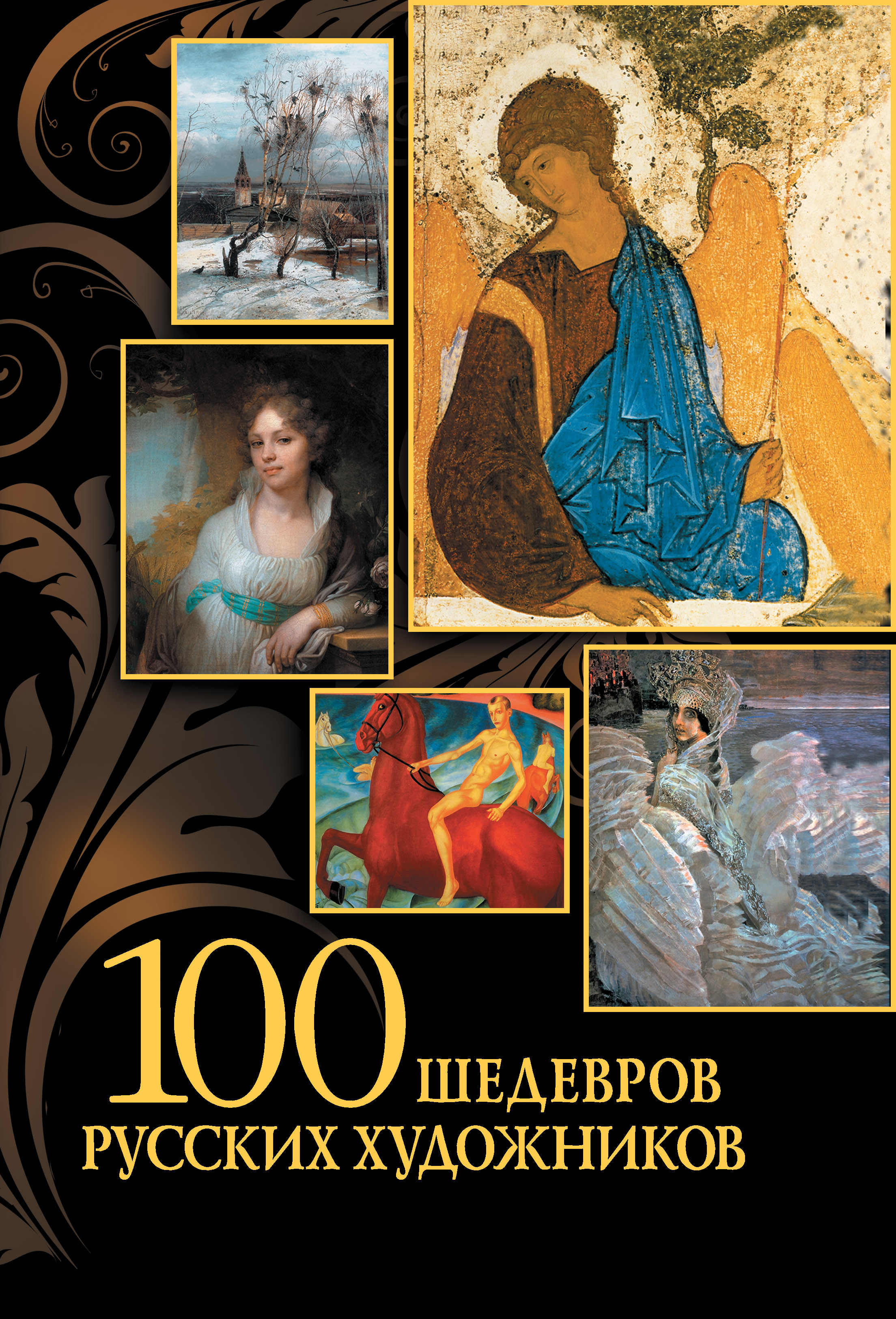 Обложка книги «100 шедевров русских художников»