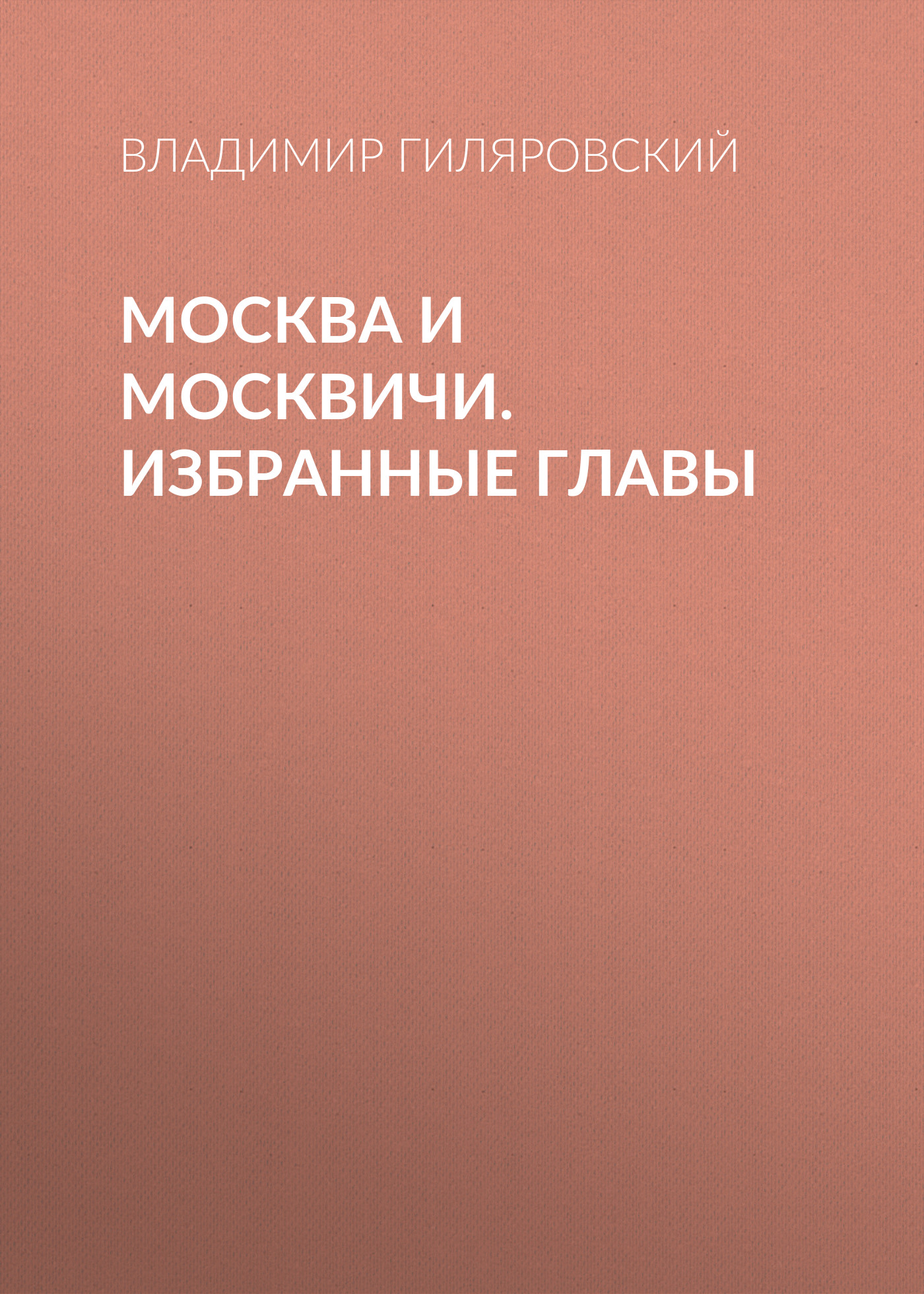 Обложка книги «Москва и москвичи. Избранные главы»