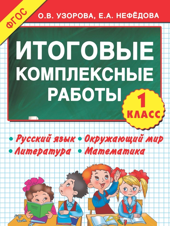 Обложка книги «Итоговые комплексные работы. 1-й класс»