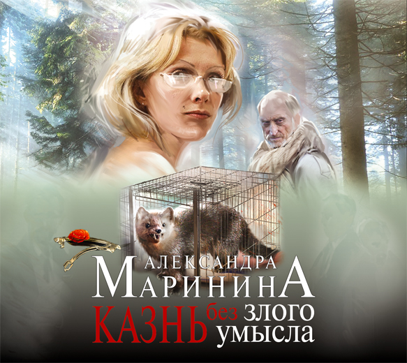 Обложка книги «Казнь без злого умысла»