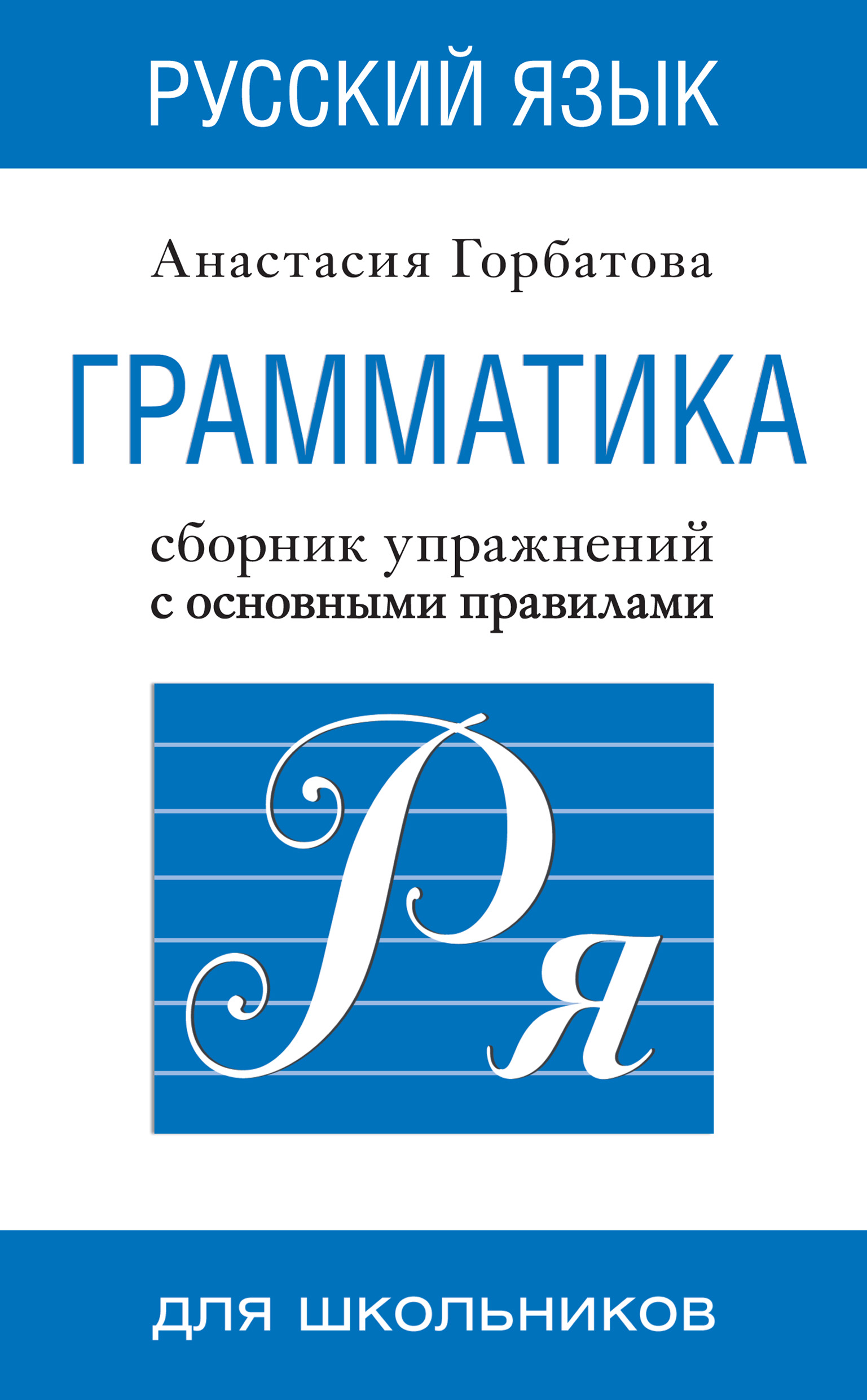 Обложка книги «Русский язык. Грамматика. Сборник упражнений с основными правилами»