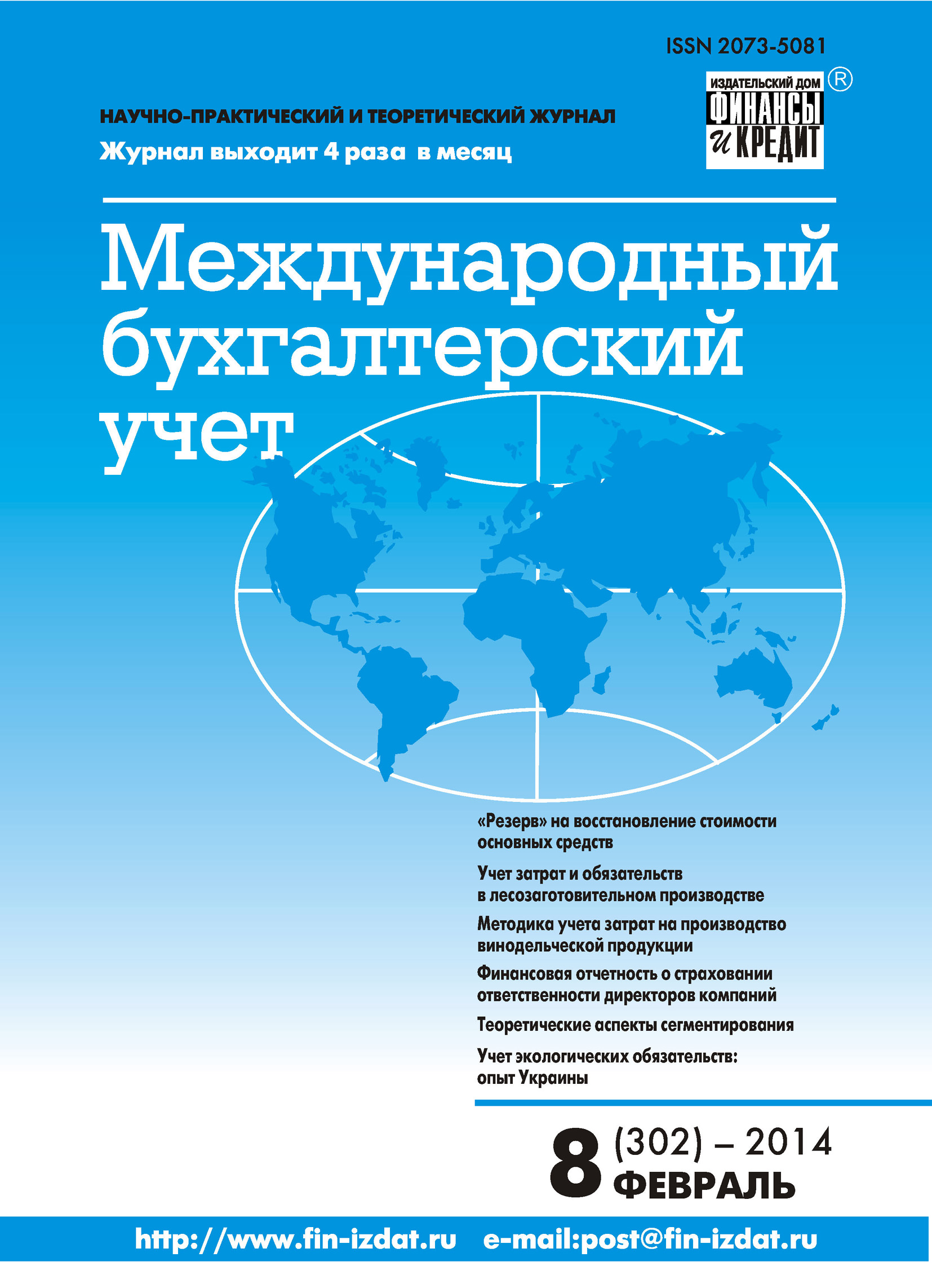 Обложка книги «Международный бухгалтерский учет № 8 (302) 2014»