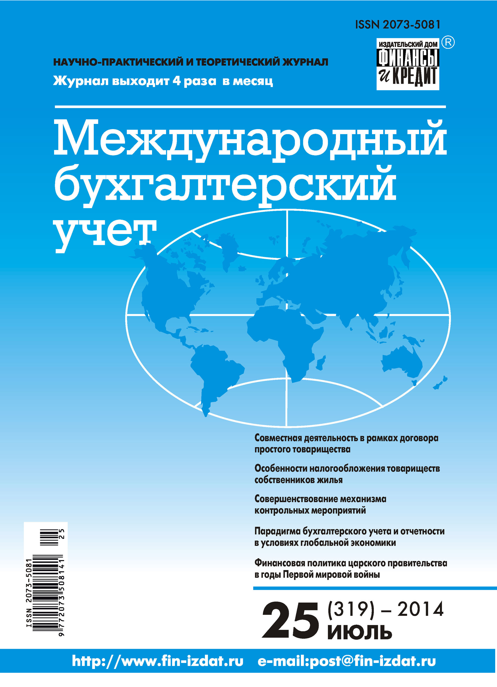 Обложка книги «Международный бухгалтерский учет № 25 (319) 2014»