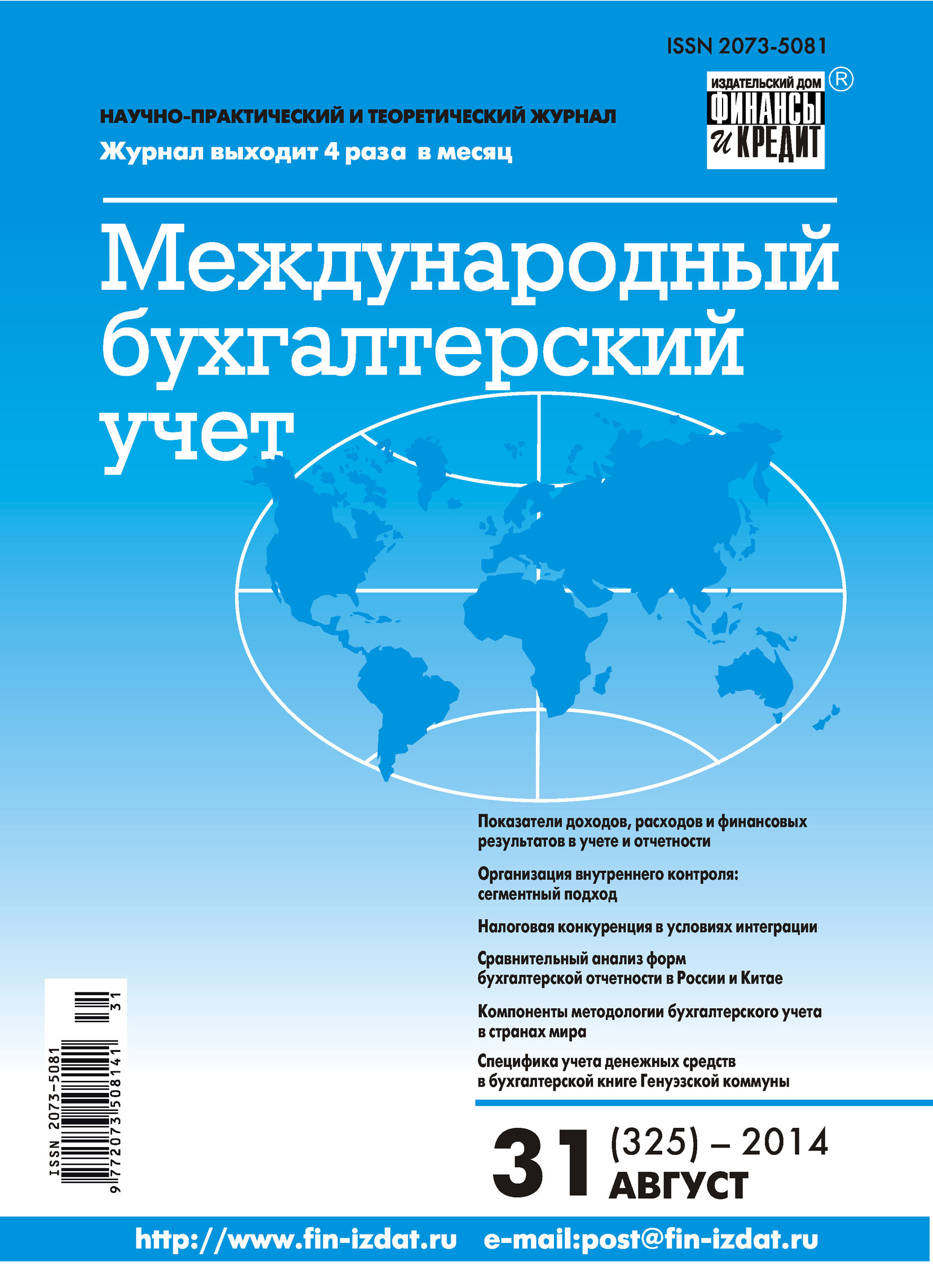 Обложка книги «Международный бухгалтерский учет № 31 (325) 2014»