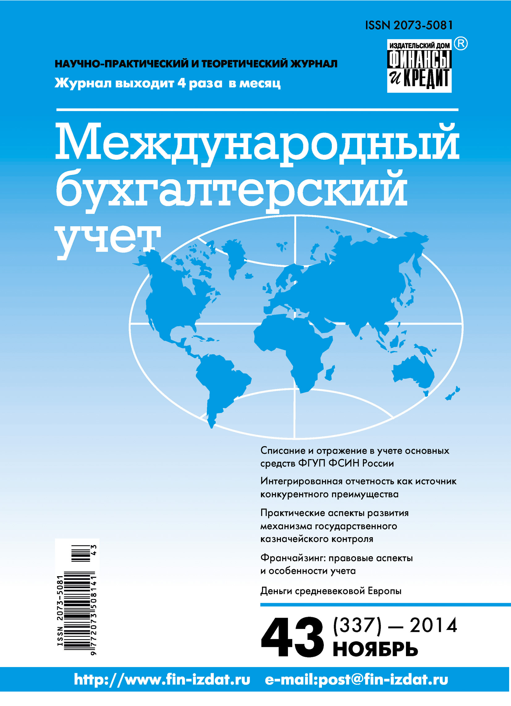 Обложка книги «Международный бухгалтерский учет № 43 (337) 2014»