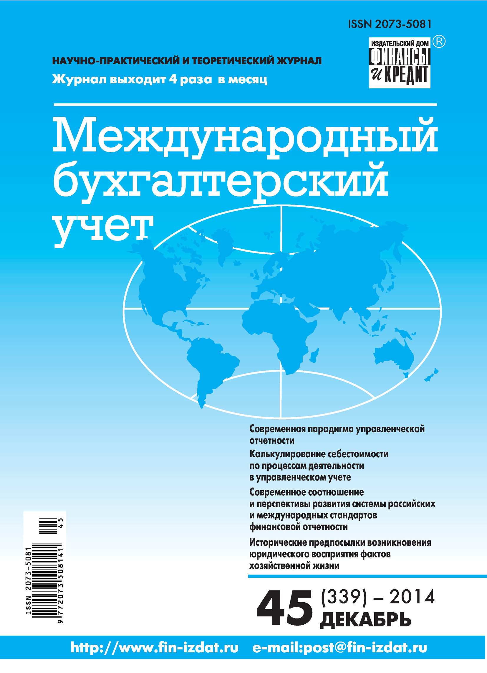 Обложка книги «Международный бухгалтерский учет № 45 (339) 2014»