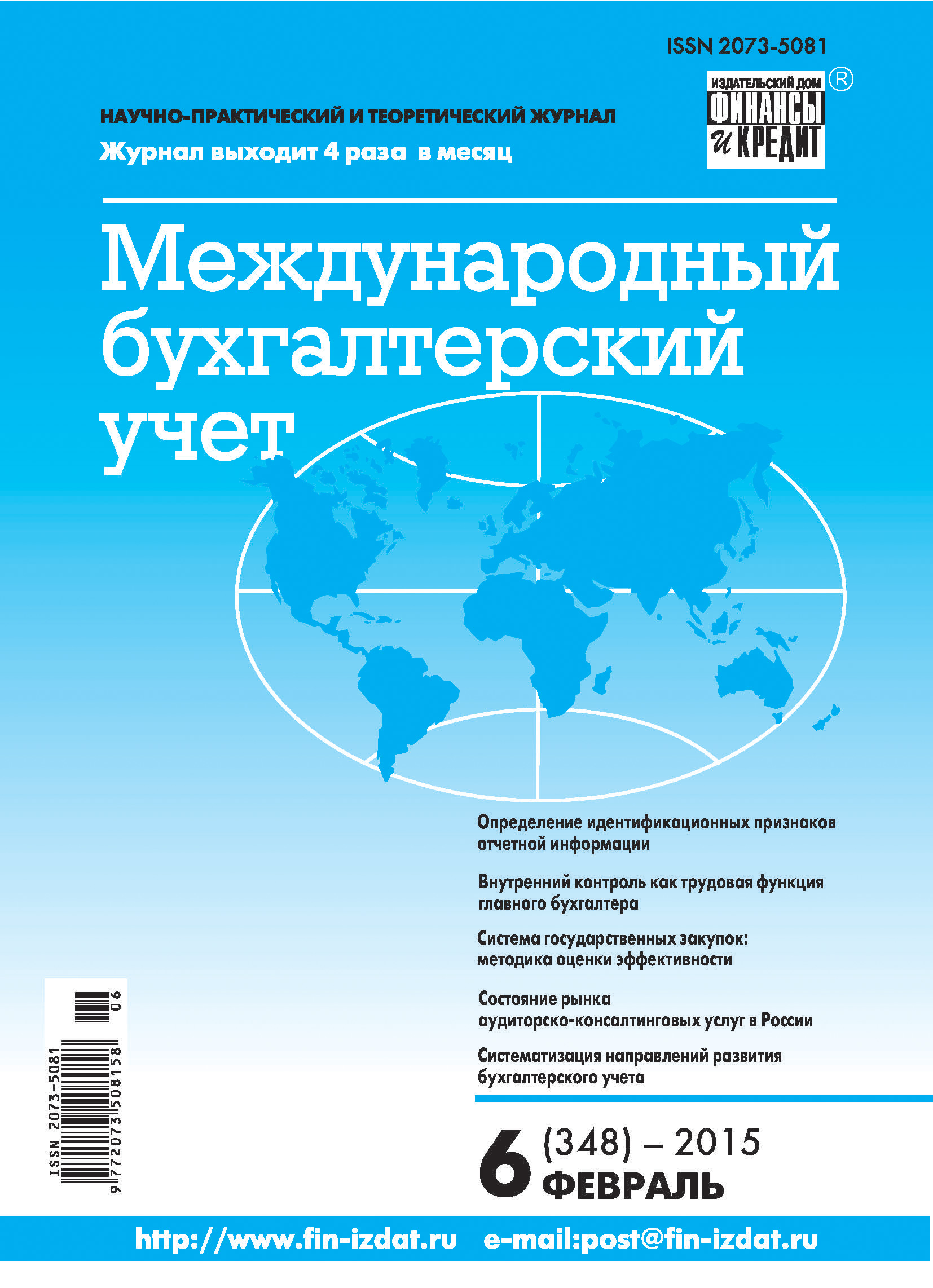 Обложка книги «Международный бухгалтерский учет № 6 (348) 2015»