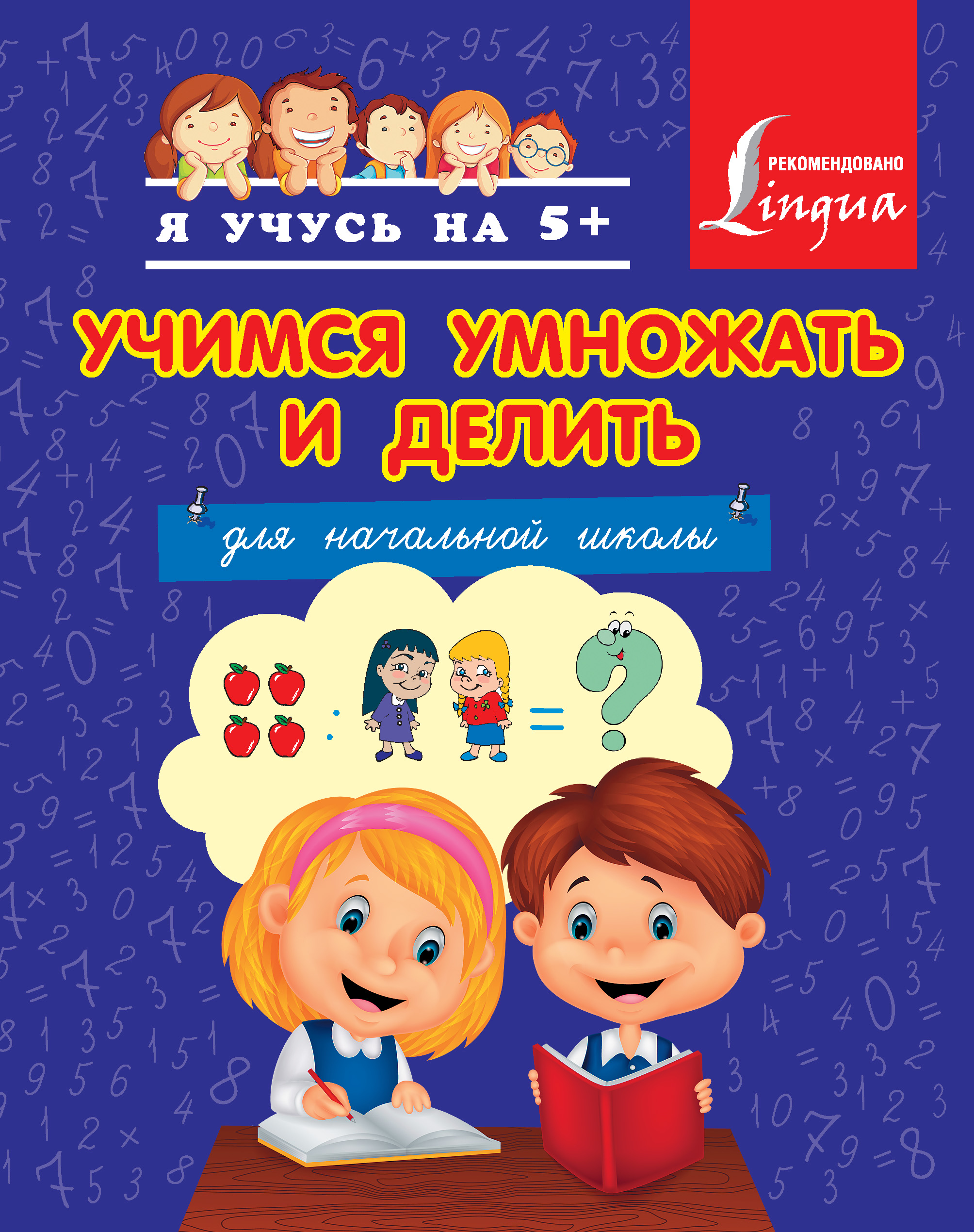 Обложка книги «Учимся умножать и делить»