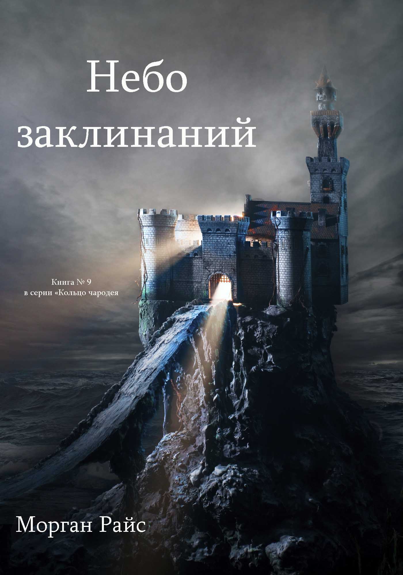 Обложка книги «Небо Заклинаний»