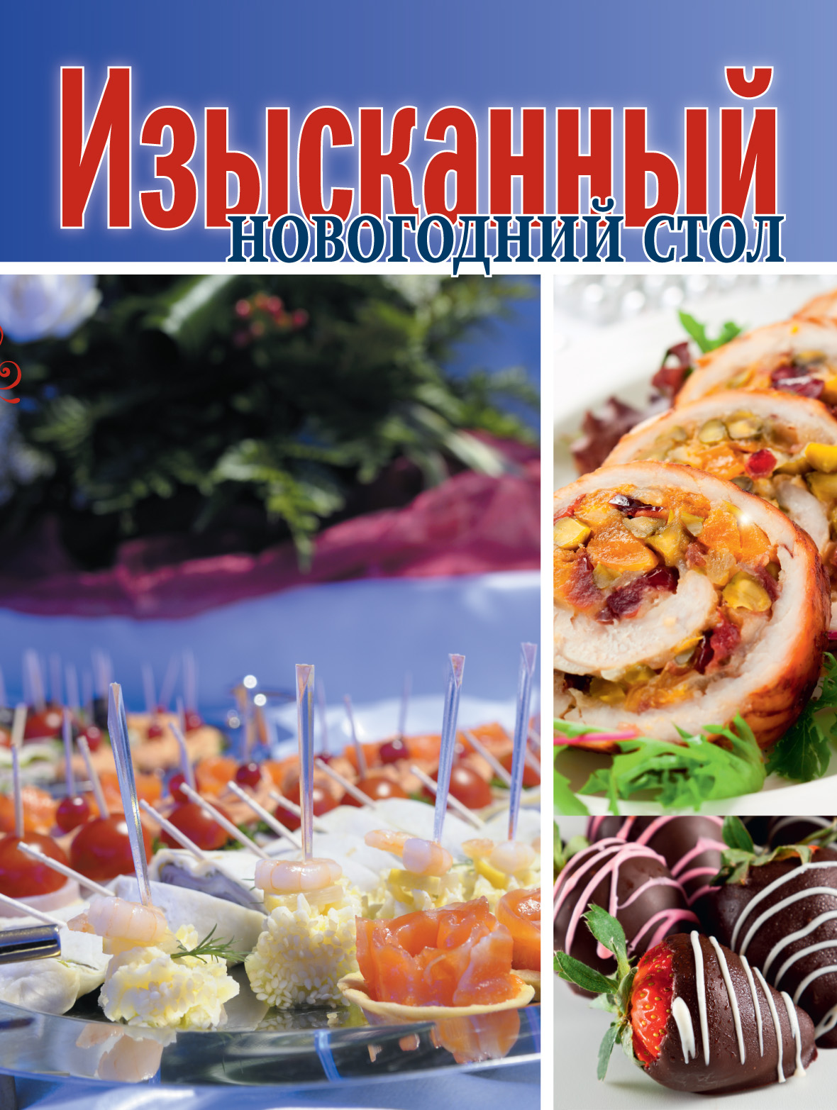 Обложка книги «Изысканный новогодний стол»