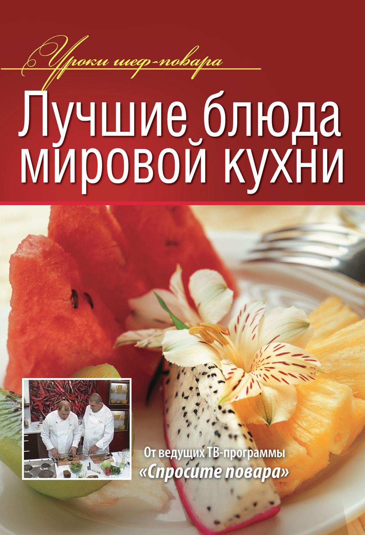 Обложка книги «Лучшие блюда мировой кухни»