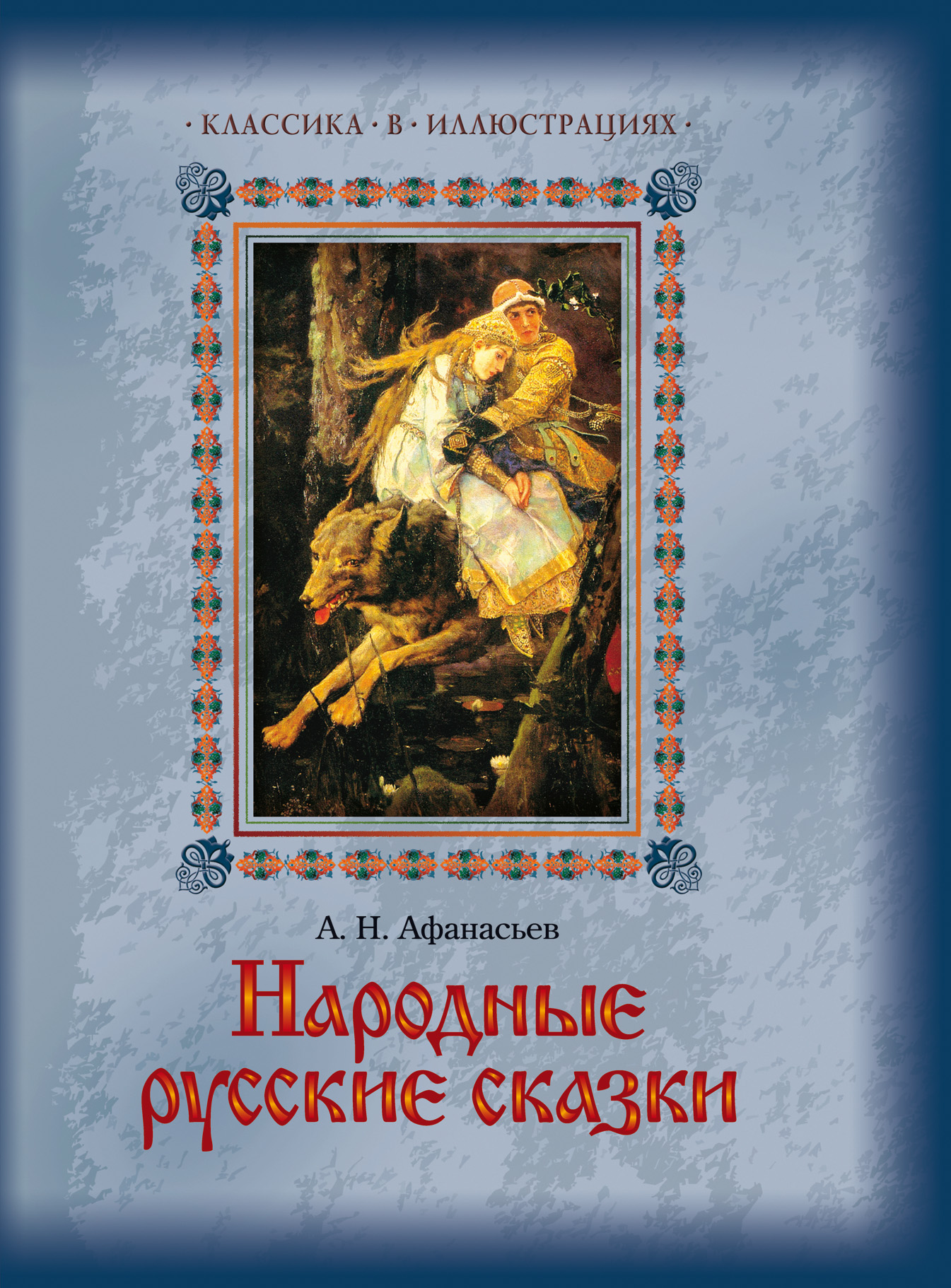 Обложка книги «Народные русские сказки»