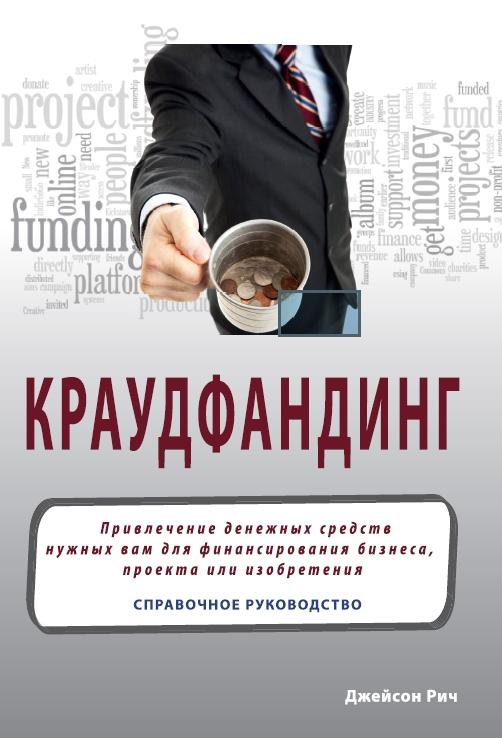 Обложка книги «Краудфандинг. Справочное руководство по привлечению денежных средств»