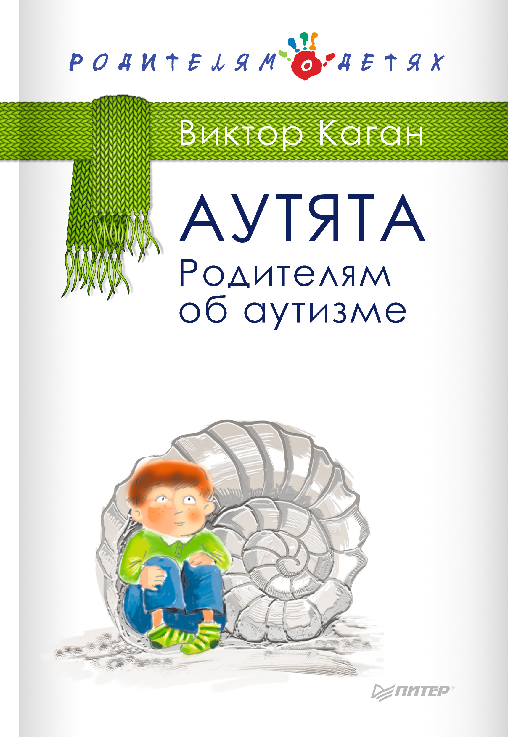 Обложка книги «Аутята. Родителям об аутизме»