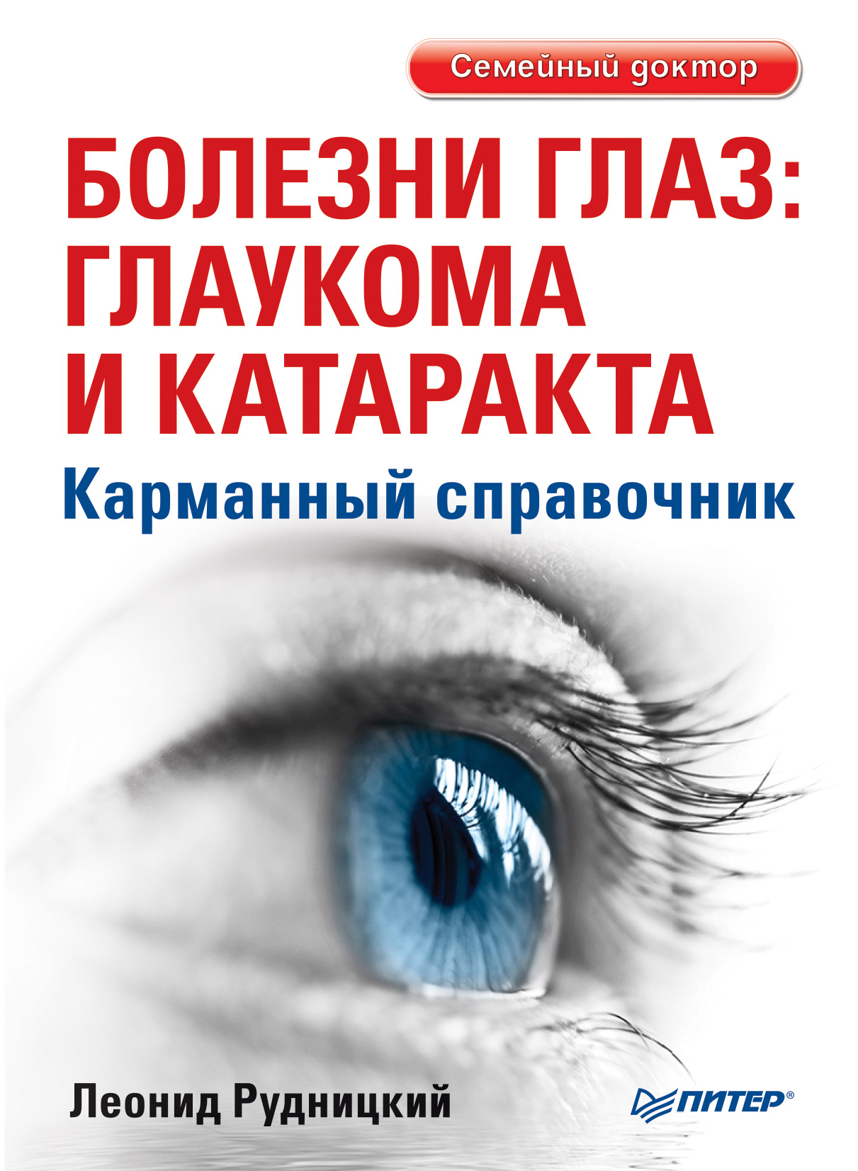 Обложка книги «Болезни глаз: глаукома и катаракта. Карманный справочник»