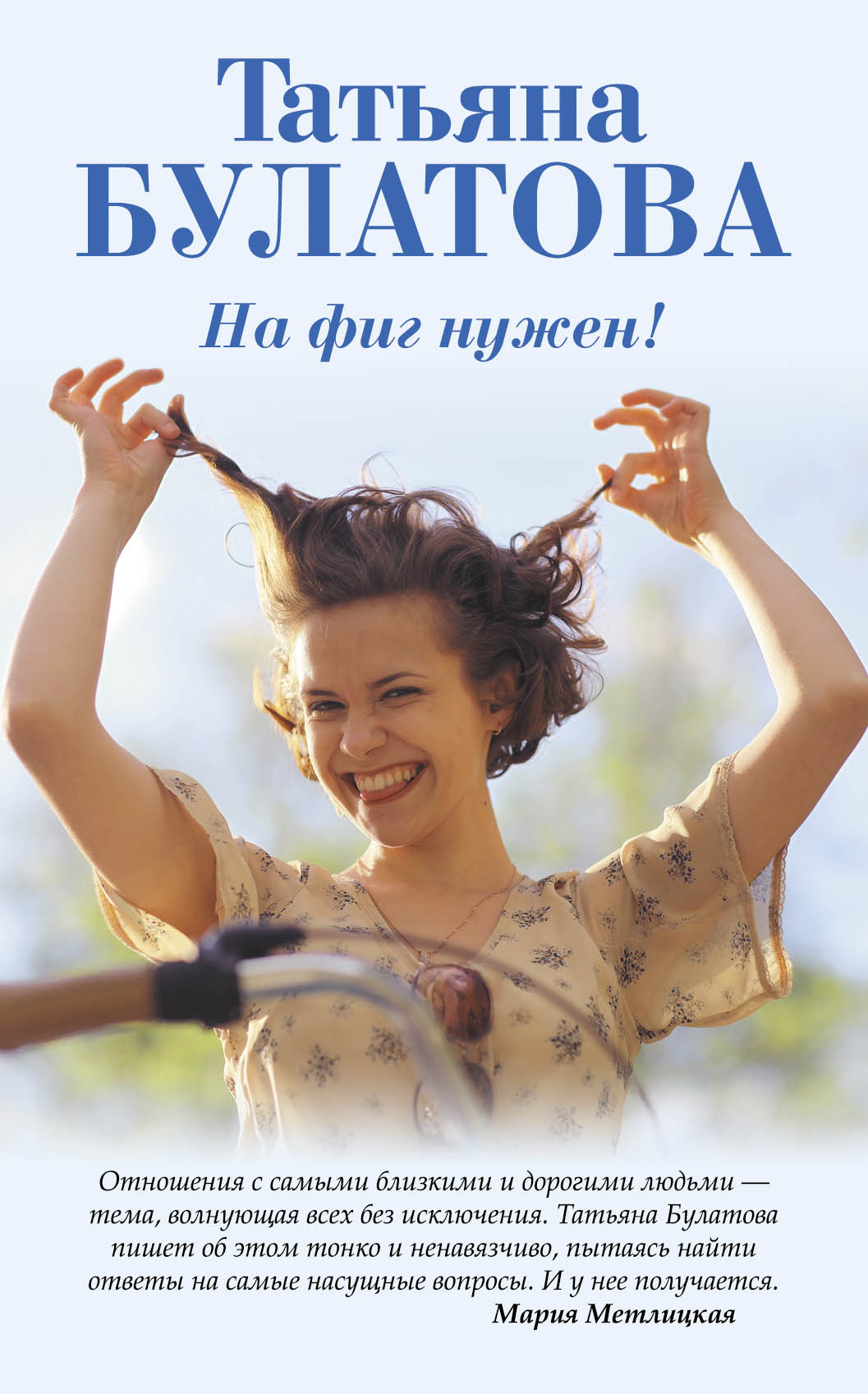 Обложка книги «На фиг нужен!»