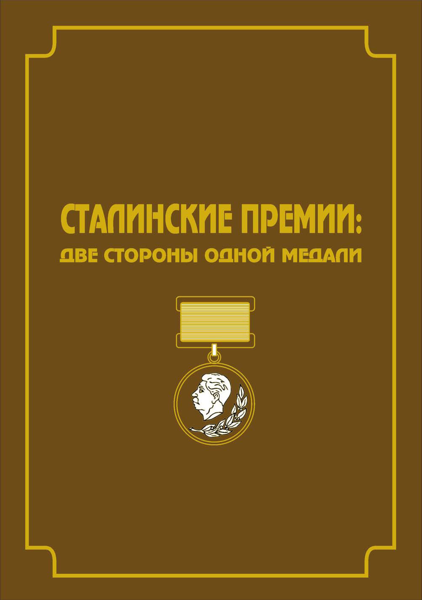 Обложка книги «Сталинские премии. Две стороны одной медали»