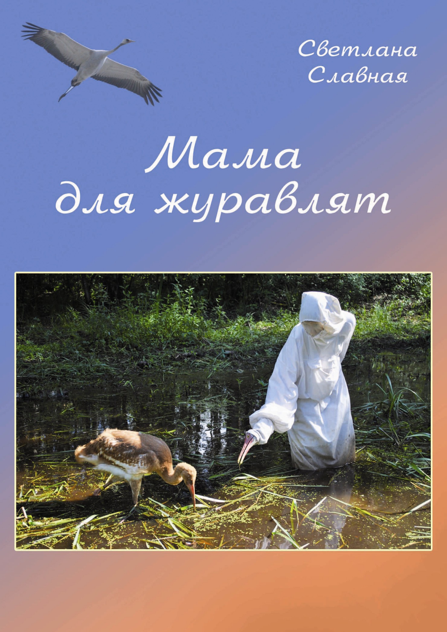 Обложка книги «Мама для журавлят»