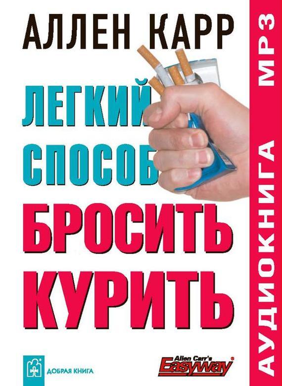Обложка книги «Легкий способ бросить курить»