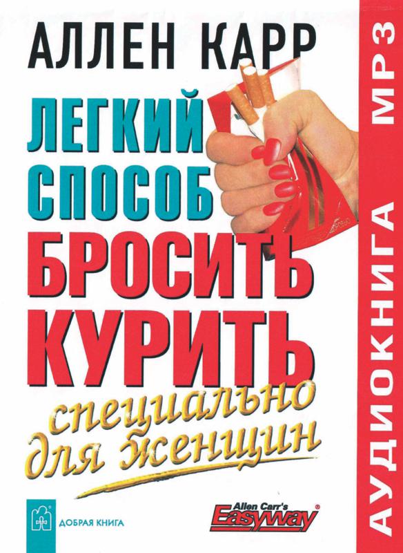 Обложка книги «Легкий способ бросить курить специально для женщин»