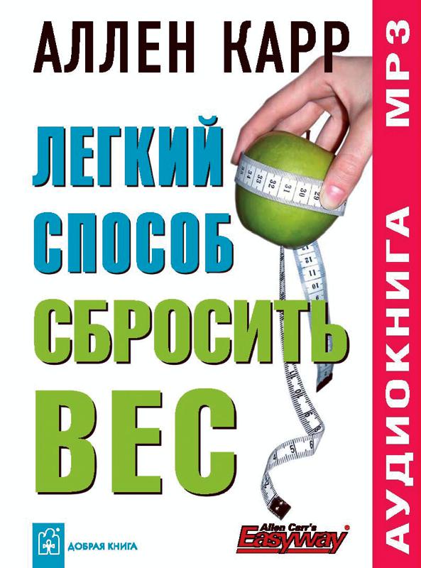 Обложка книги «Легкий способ сбросить вес»