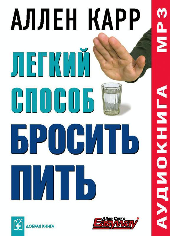 Обложка книги «Легкий способ бросить пить»
