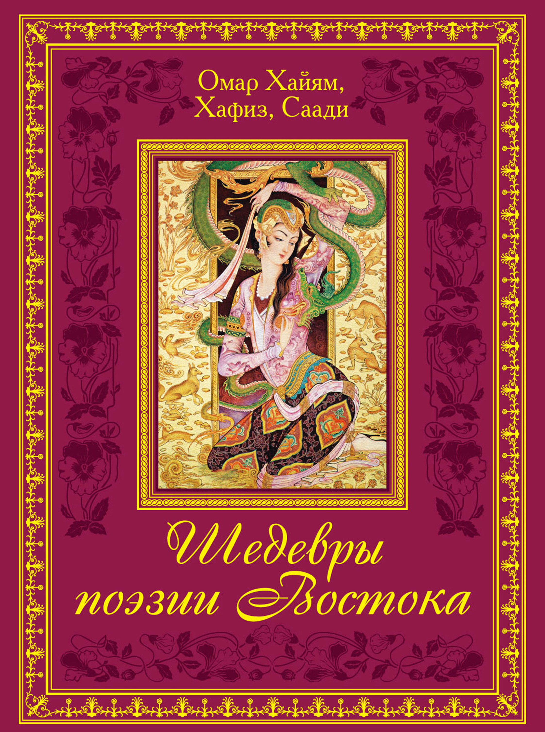 Обложка книги «Шедевры поэзии Востока»