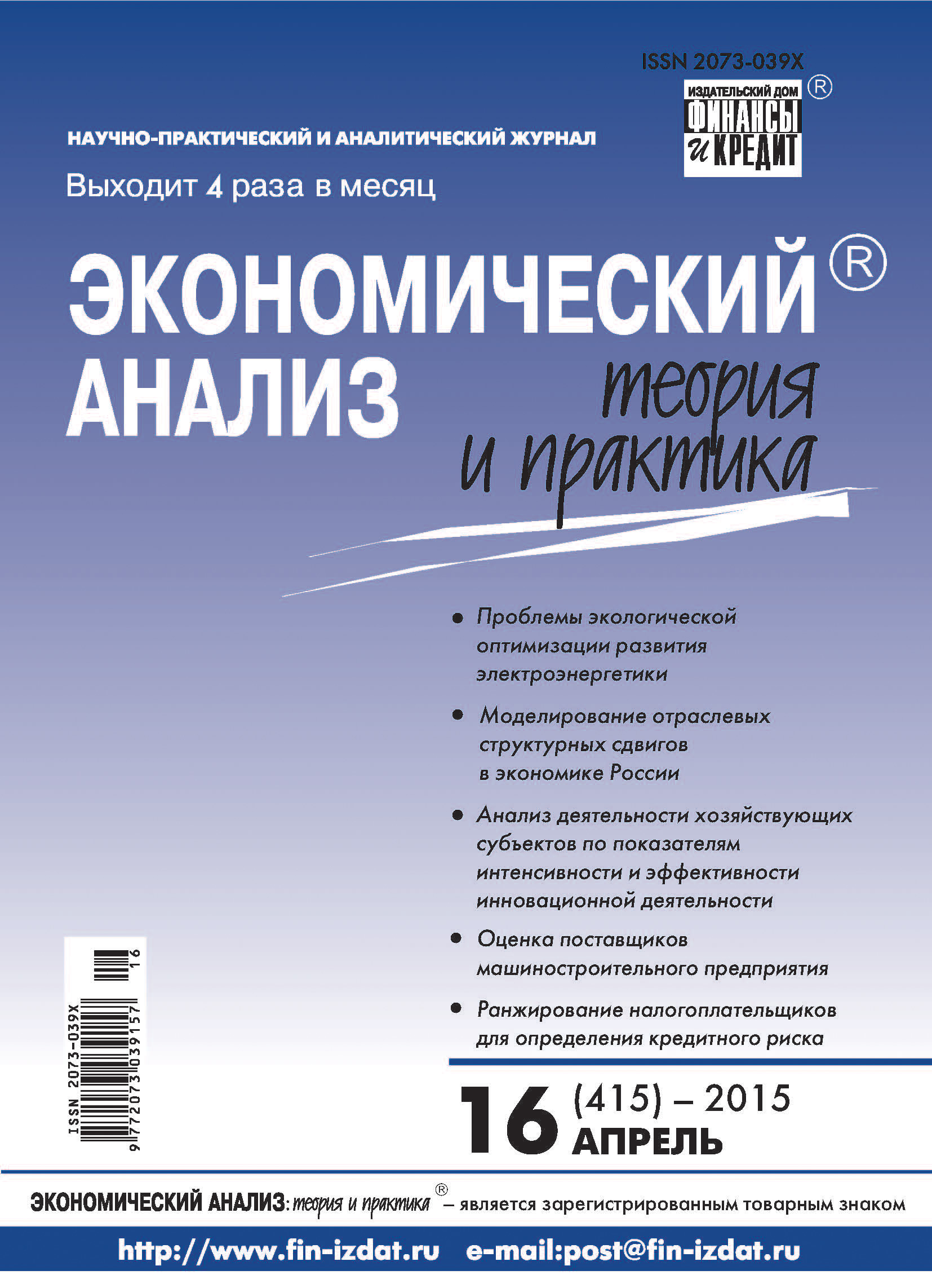 Обложка книги «Экономический анализ: теория и практика № 16 (415) 2015»