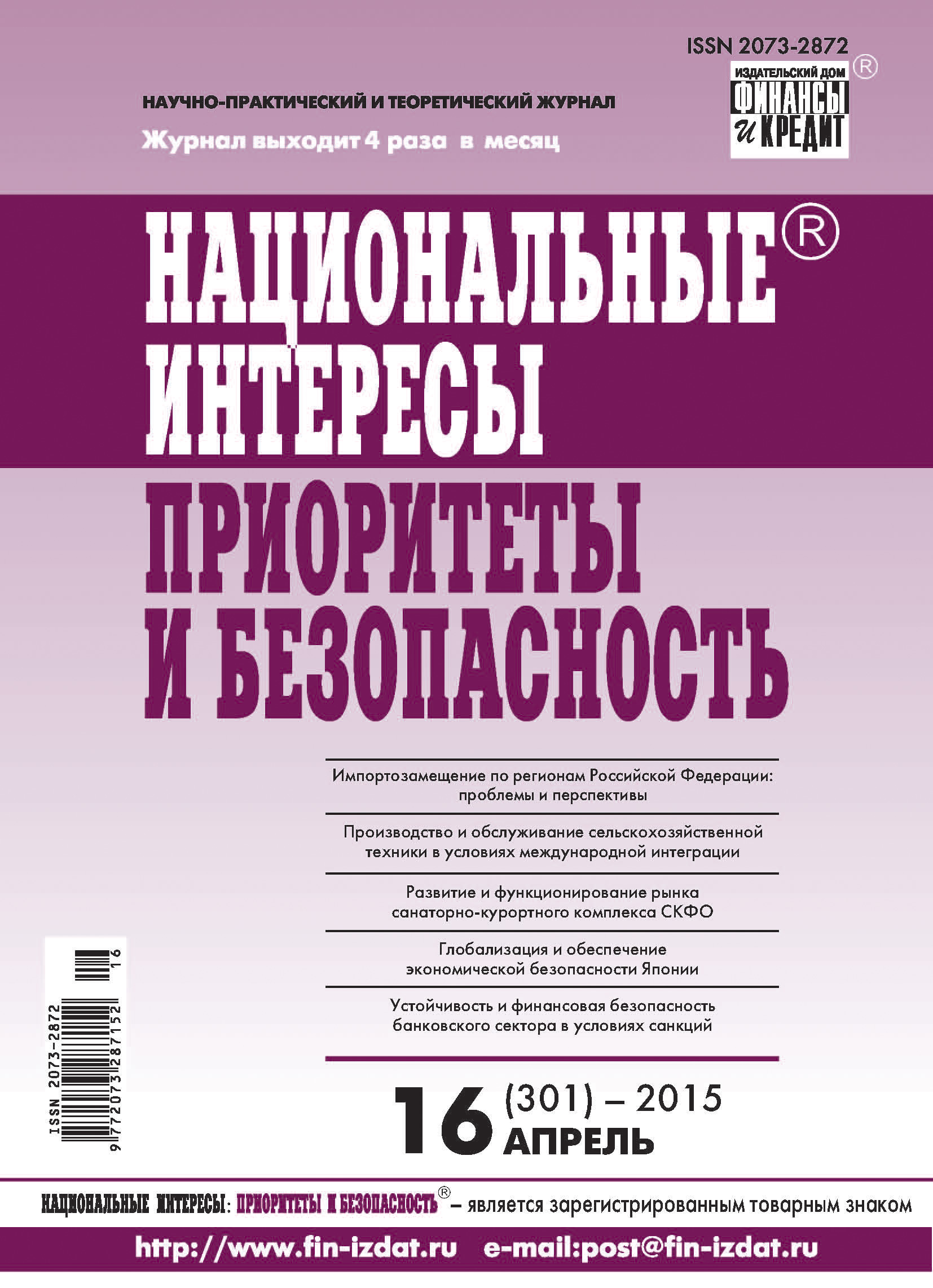 Обложка книги «Национальные интересы: приоритеты и безопасность № 16 (301) 2015»