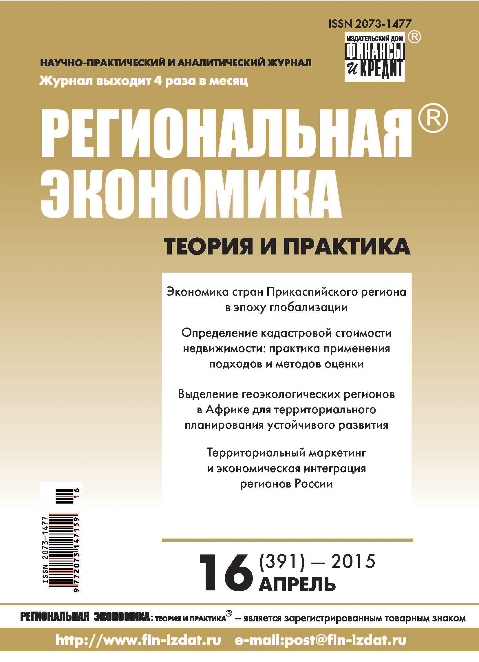 Обложка книги «Региональная экономика: теория и практика № 16 (391) 2015»
