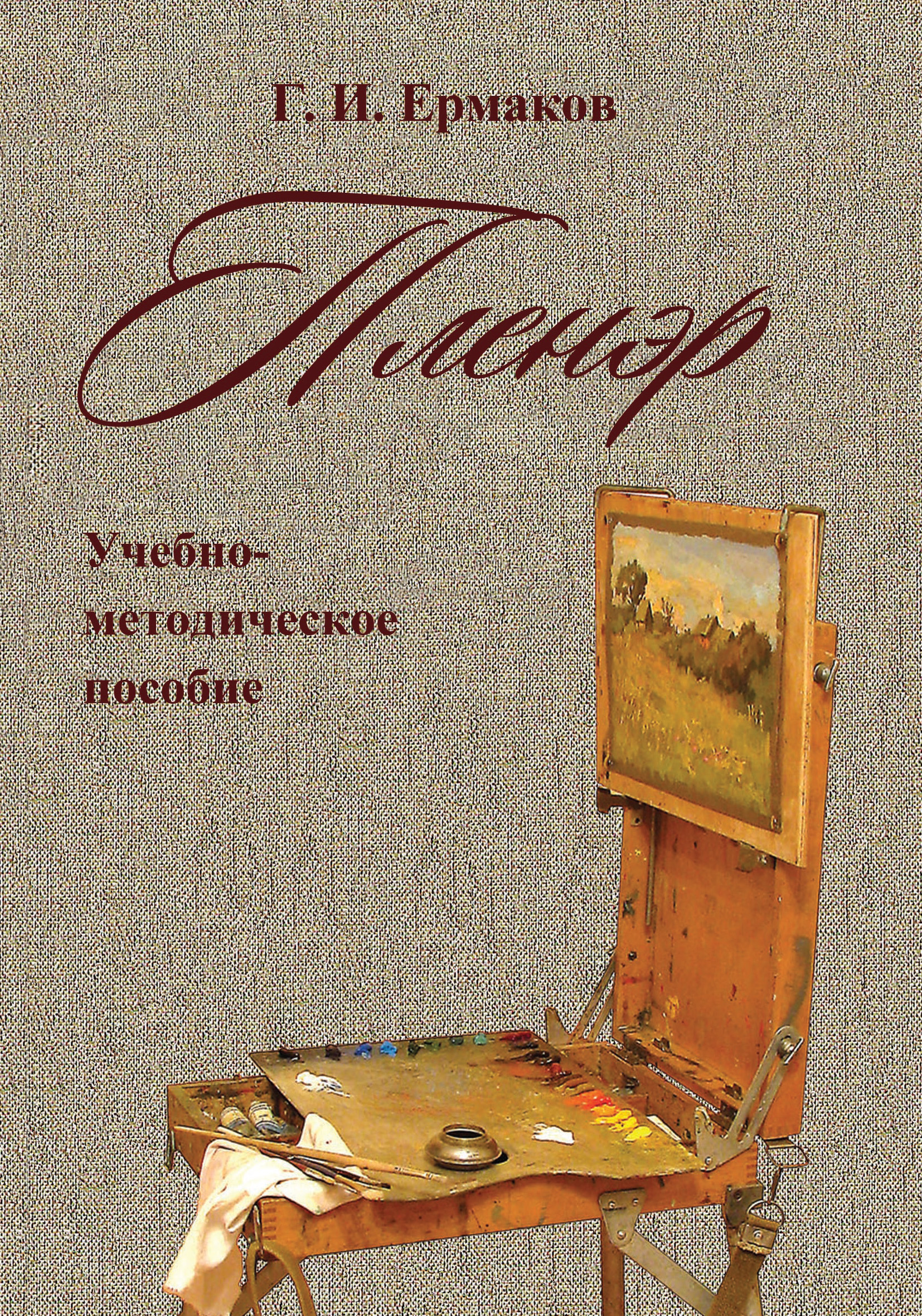 Обложка книги «Пленэр. Учебно-методическое пособие»