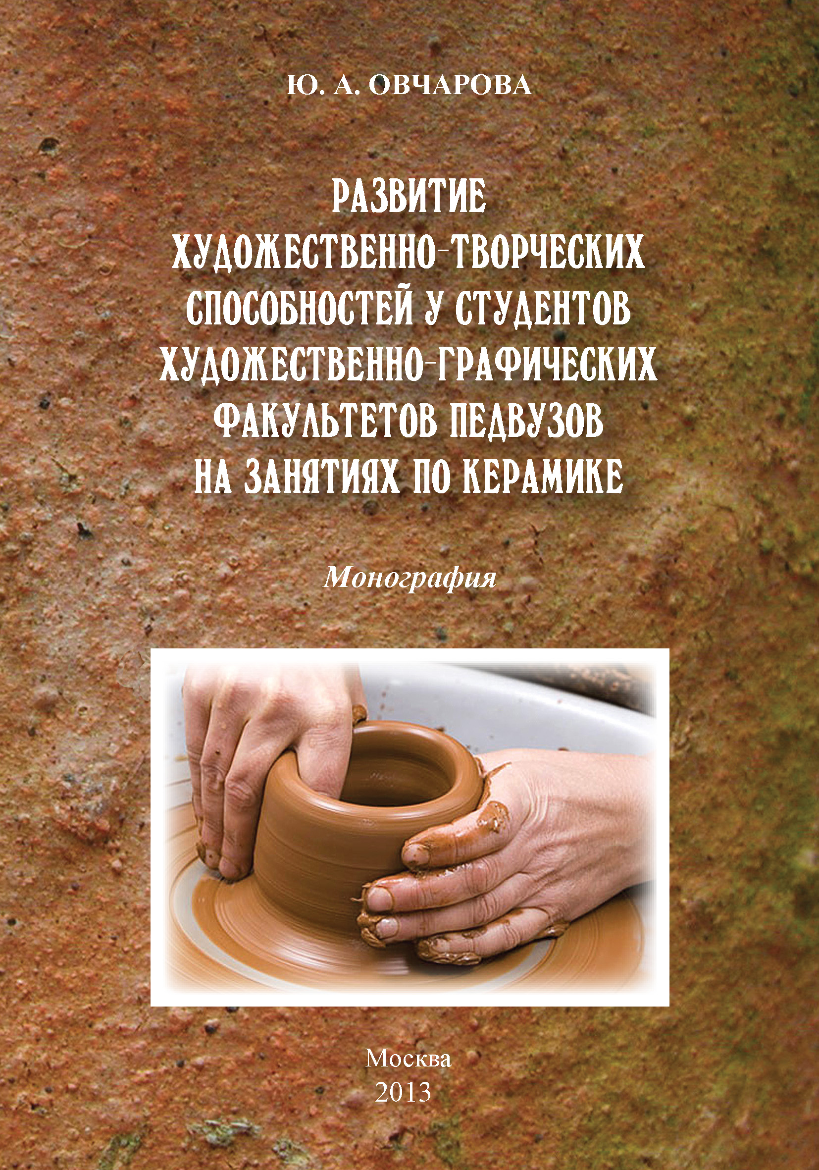 Обложка книги «Развитие художественно-творческих способностей студентов художественно-графических факультетов педвузов на занятиях по керамике»