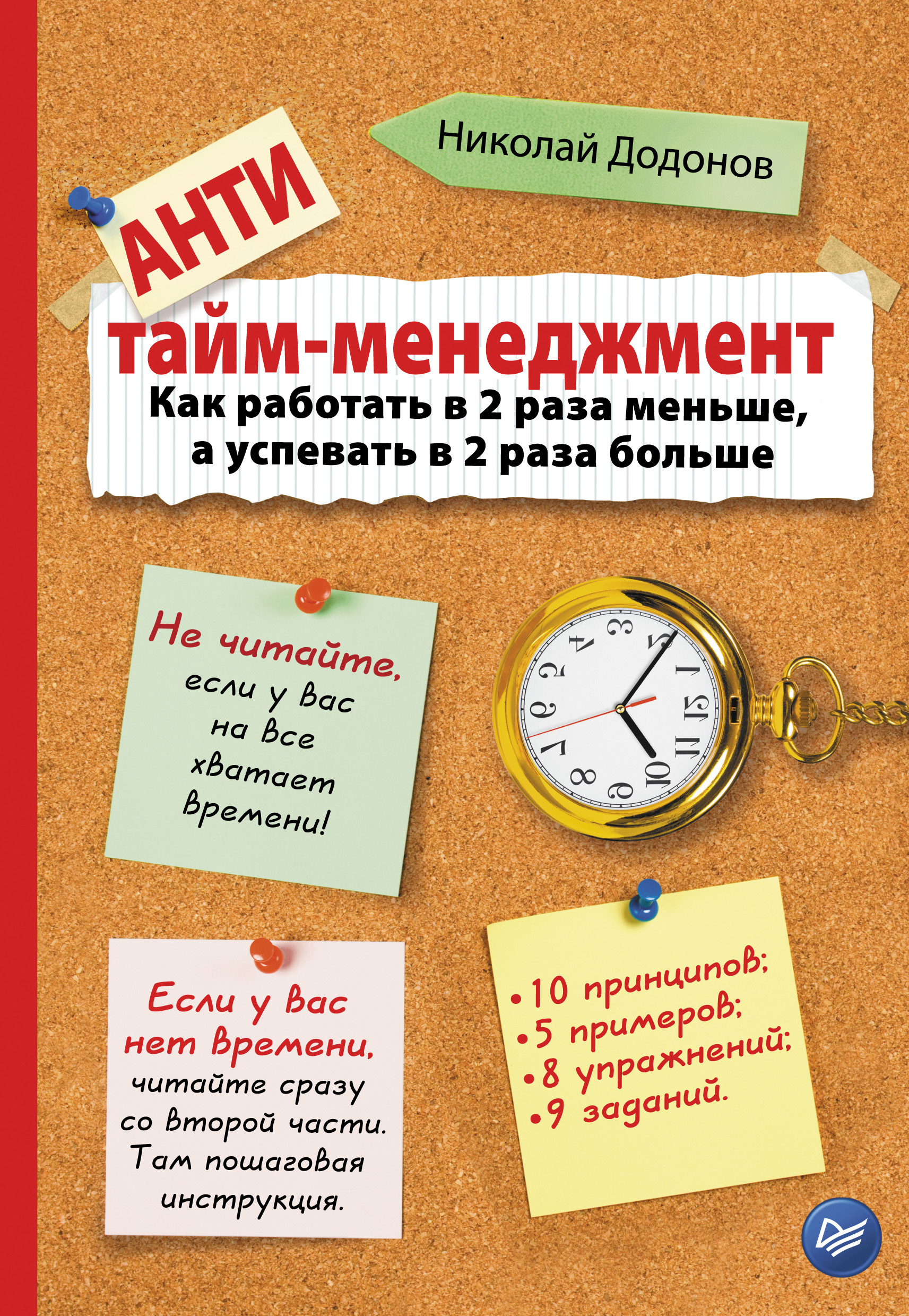 Обложка книги «Антитайм-менеджмент»