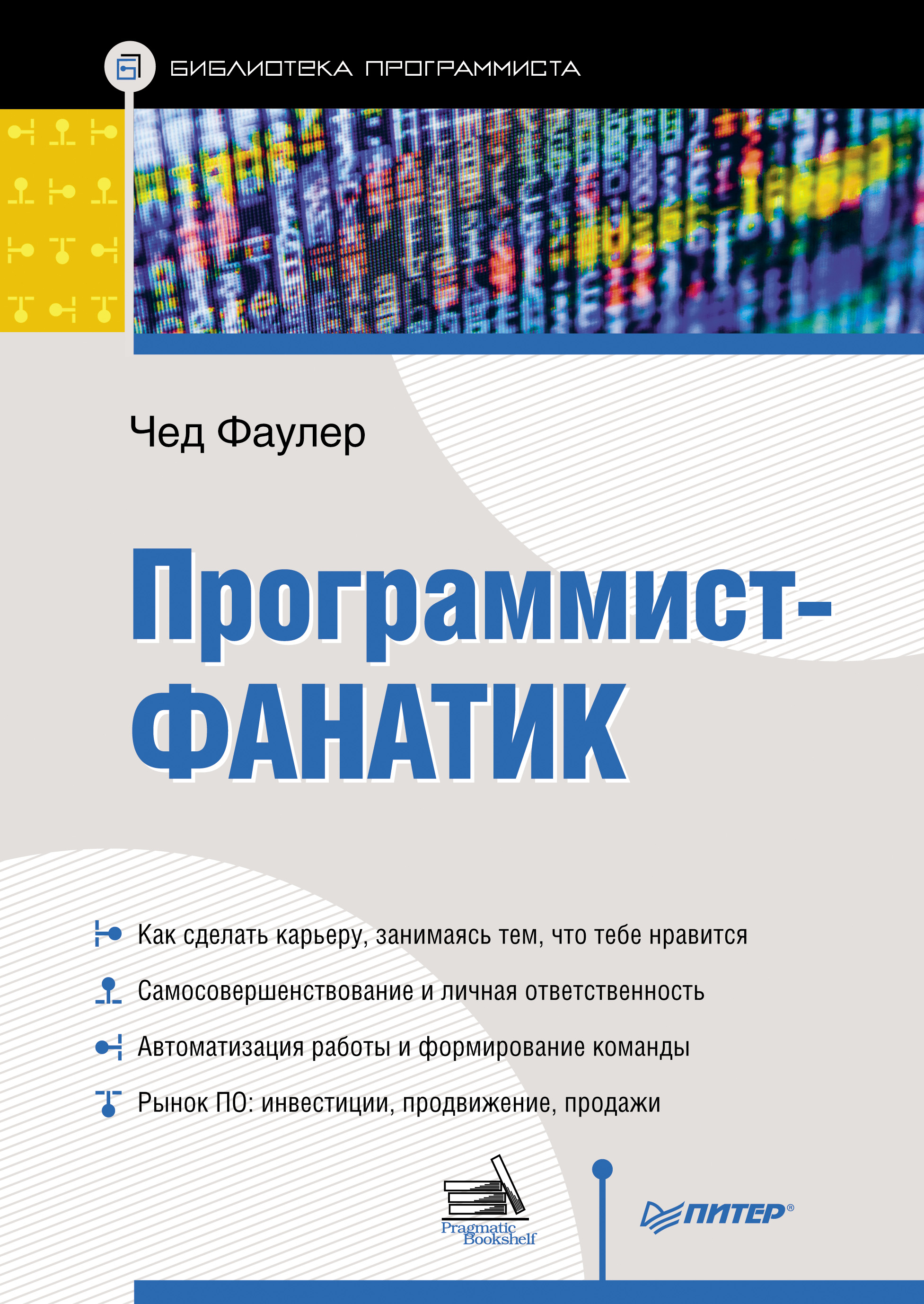 Обложка книги «Программист-фанатик»