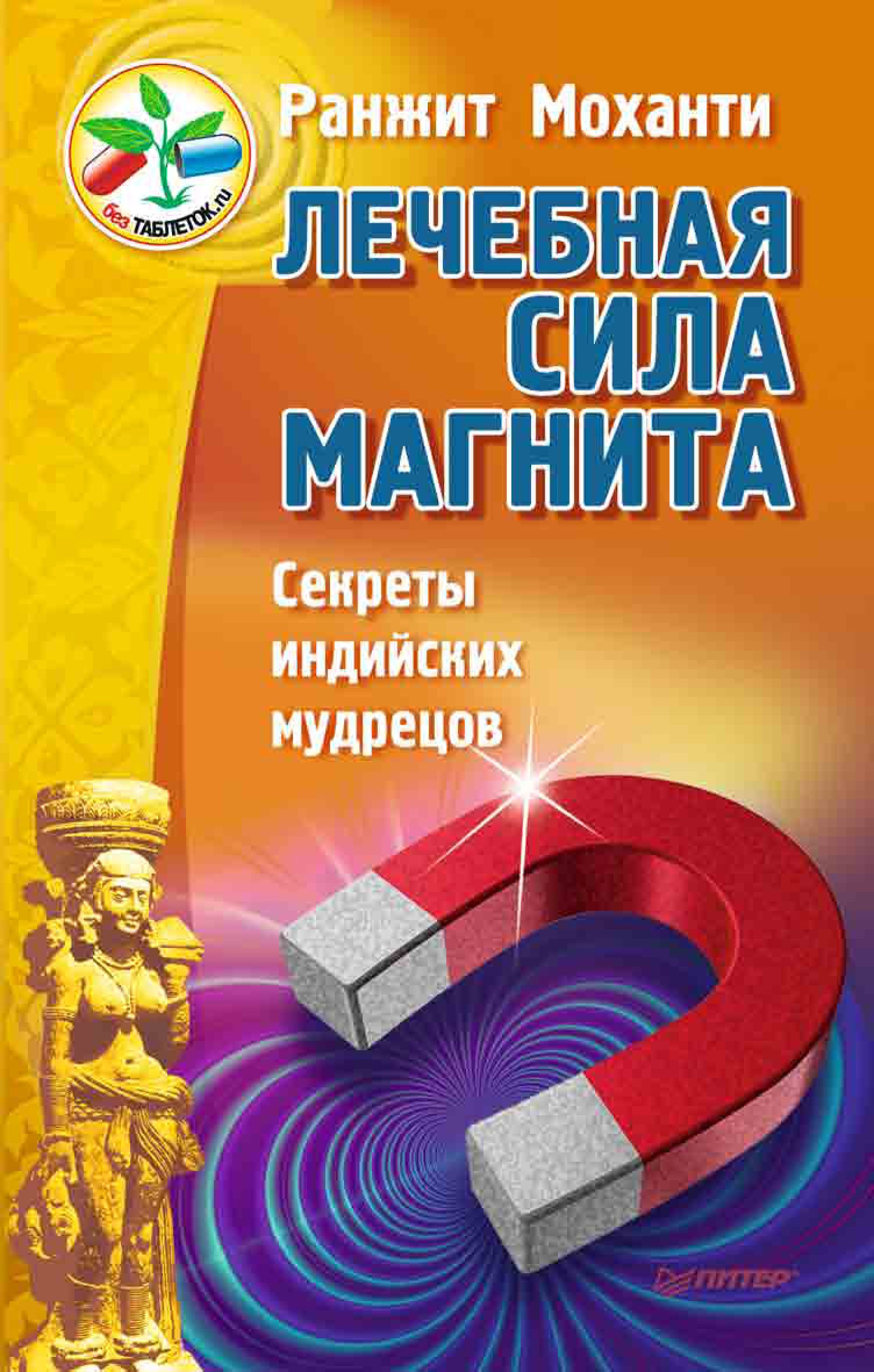 Обложка книги «Лечебная сила магнита. Секреты индийских мудрецов»