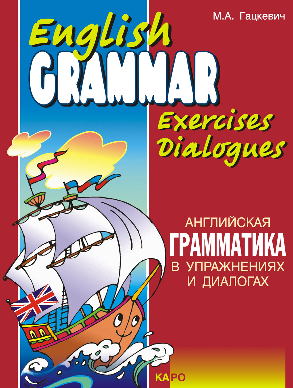 Обложка книги «Английская грамматика в упражнениях и диалогах. Книга I (+MP3)»