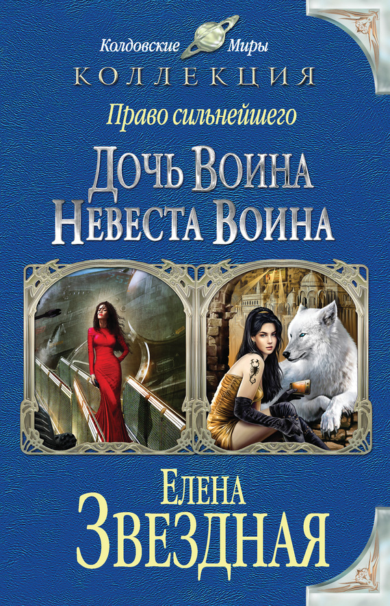 Обложка книги «Право сильнейшего. Дочь воина. Невеста воина (сборник)»
