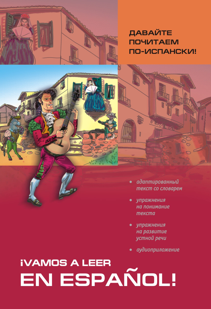 Обложка книги «Давайте почитаем по-испански! Пособие по чтению и аудированию (+MP3)»