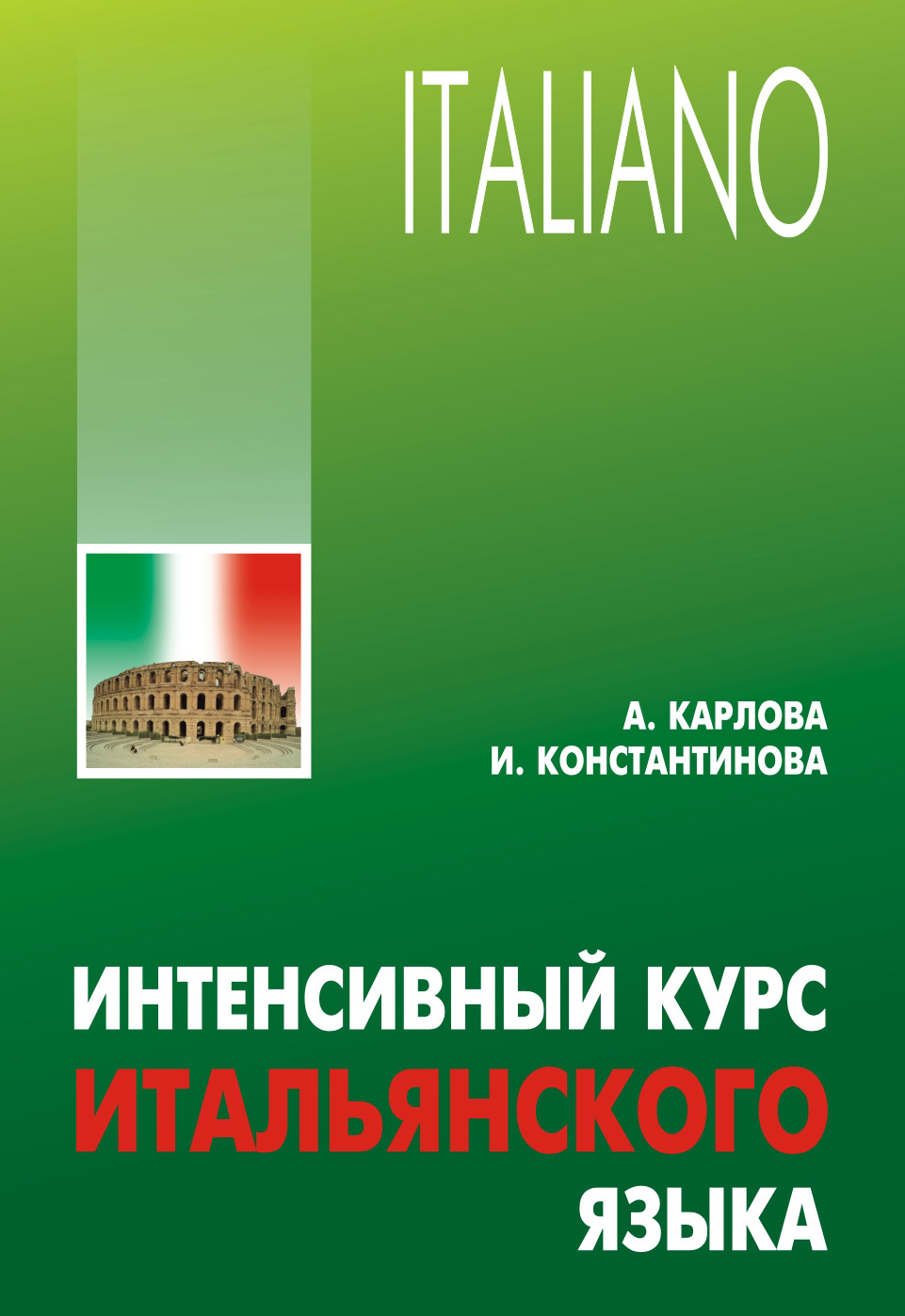 Обложка книги «Интенсивный курс итальянского языка»