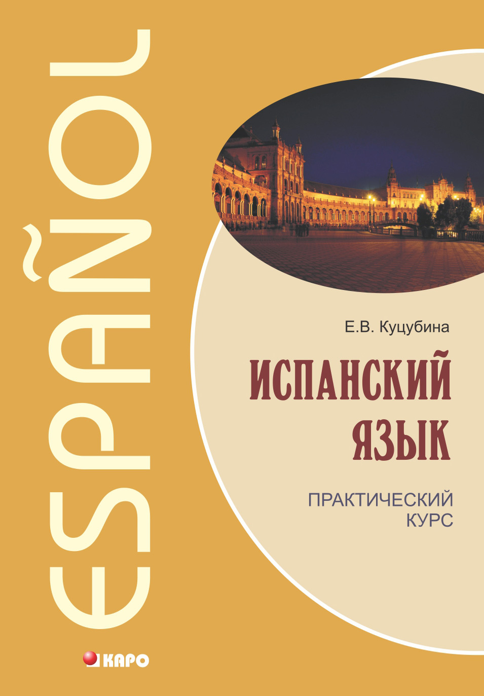 Обложка книги «Испанский язык. Практический курс»