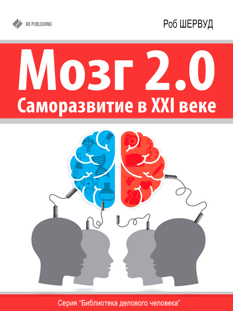 Обложка книги «Мозг 2.0. Саморазвитие в XXI веке»