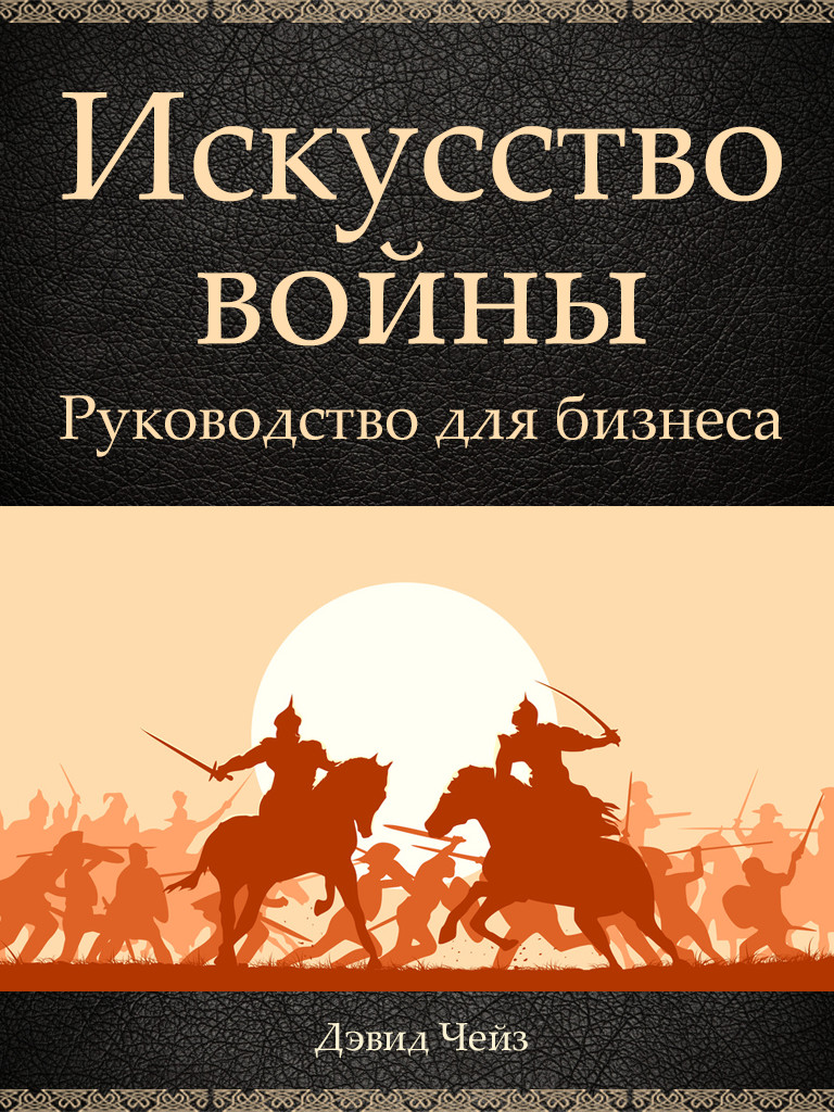 Обложка книги «Искусство войны. Руководство для бизнеса»