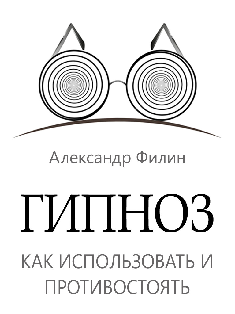 Обложка книги «Гипноз. Как использовать и противостоять»