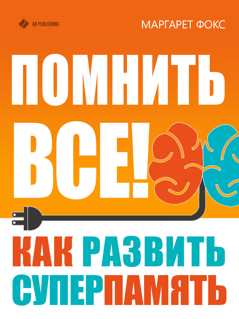 Обложка книги «Помнить все! Как развить суперпамять»