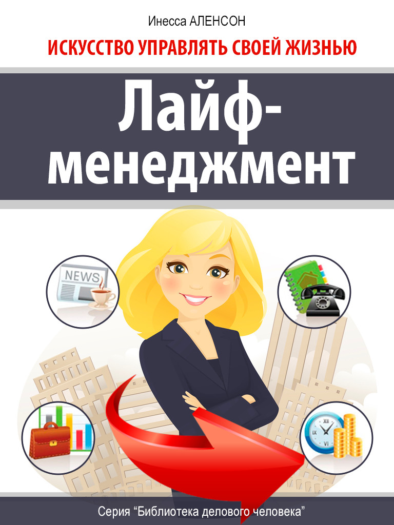 Обложка книги «Лайф-менеджмент. Искусство управлять своей жизнью»