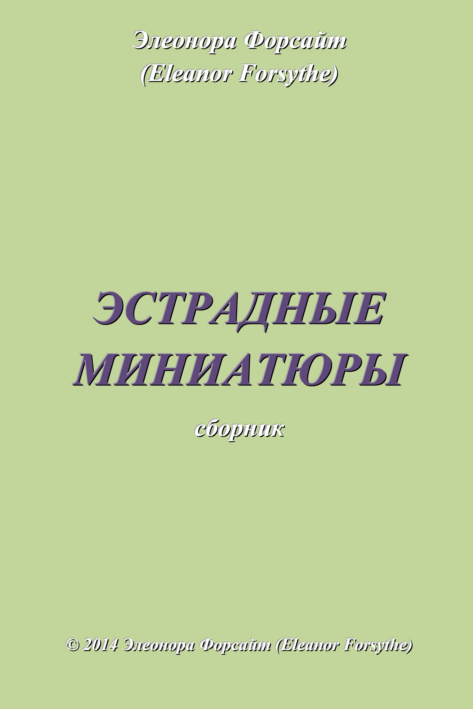Обложка книги «Эстрадные миниатюры»