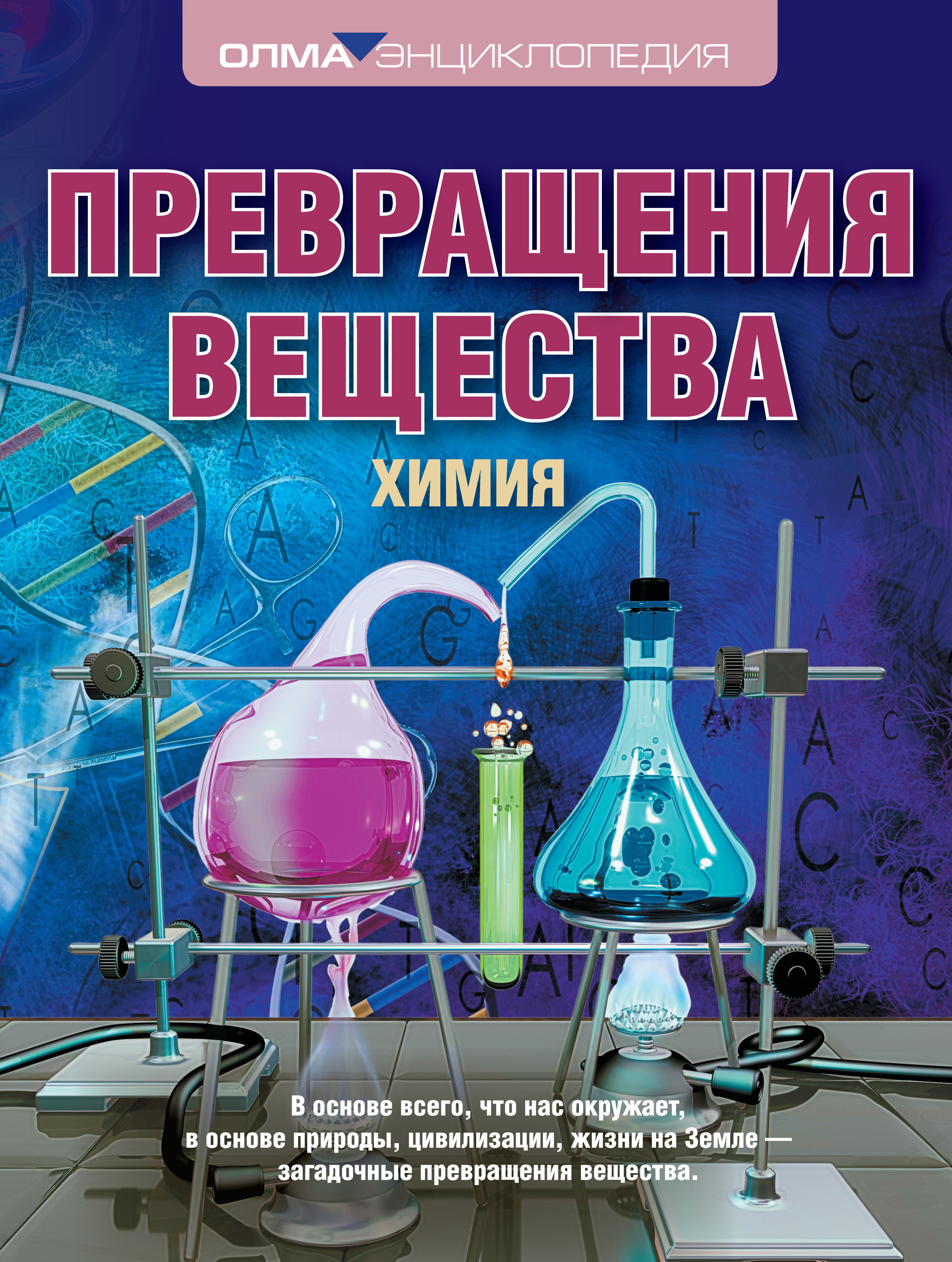 Обложка книги «Превращения вещества. Химия»