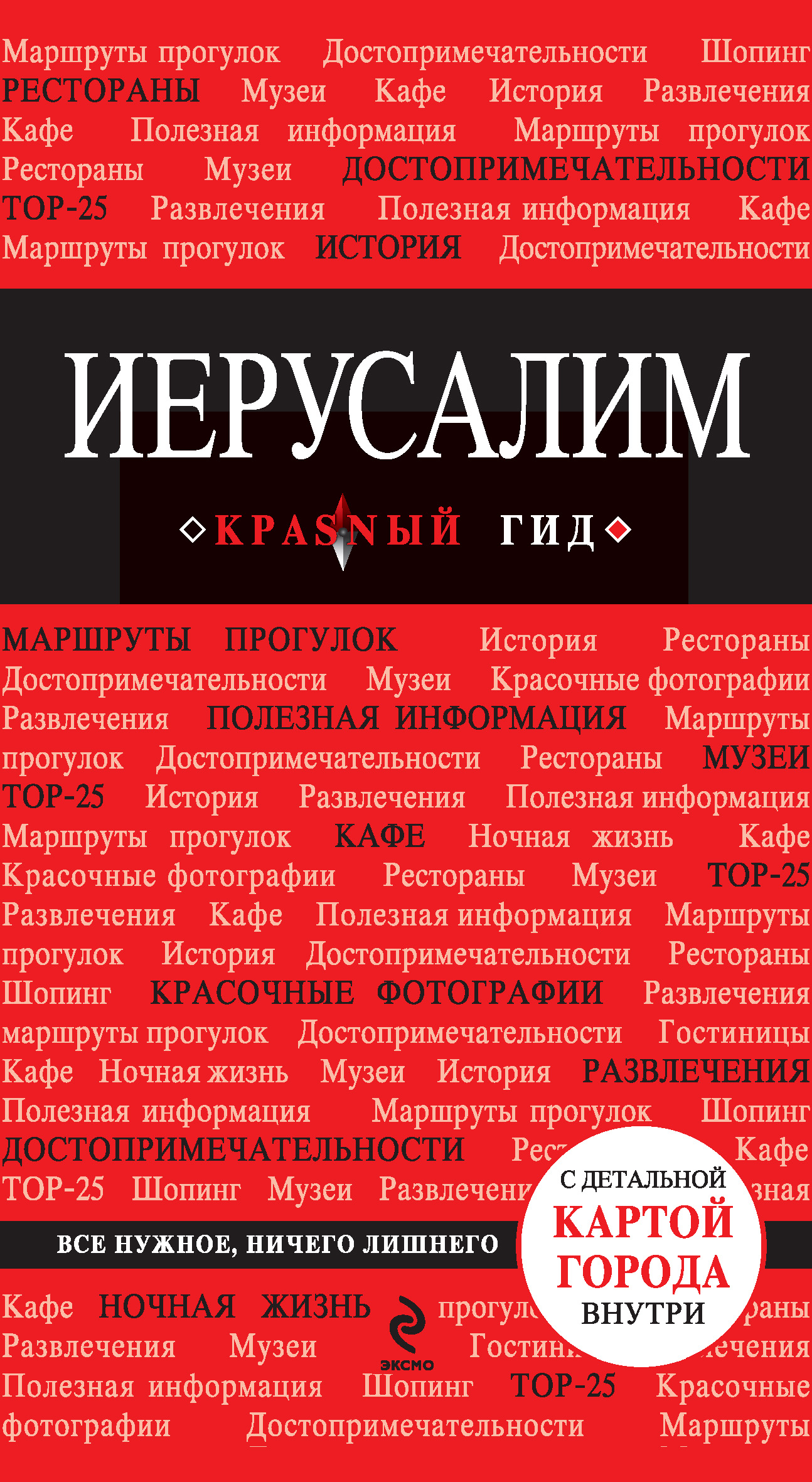 Обложка книги «Иерусалим. Путеводитель»
